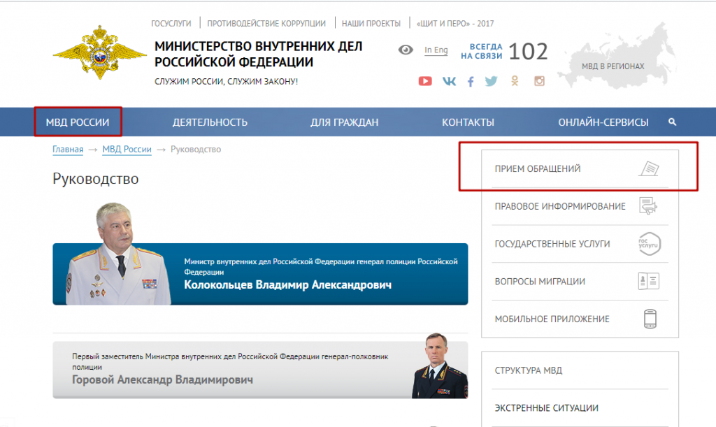Департамент внутренней. Обращение в МВД. МВД РФ официальный сайт. Обращение на сайте МВД. Прием обращений на МВД РФ.